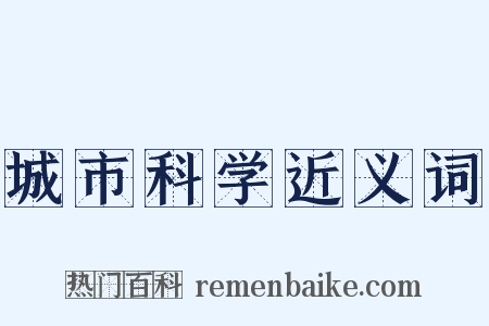 城市科学近义词是什么意思的图片